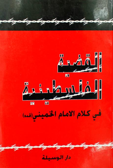 القضية الفلسطينية في كلام الامام الخميني