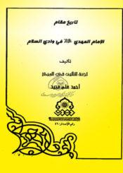 تاريخ مقام الإمام المهدي (عج) في وادي السلام