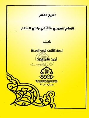 تاريخ مقام الإمام المهدي (عج) في وادي السلام