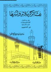 عشائر كربلاء وأسرها