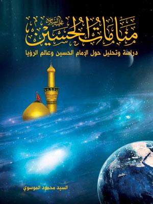 منامات الحسين عليه السلام