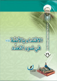 الإقتداء بالأئمة في ظل التعدد