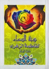 هبة السماء لفاطمة الزهراء عليها السلام