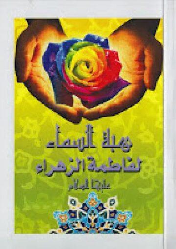 هبة السماء لفاطمة الزهراء عليها السلام