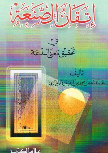 اتقان الصنعة في تحقيق معنى البدعة