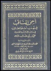 أسمى المناقب في تهذيب أسنى المطالب في مناقب الإمام أميرالمؤمنين علي بن أبي طالب (ع)