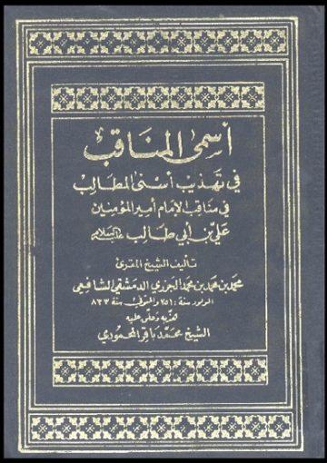 أسمى المناقب في تهذيب أسنى المطالب في مناقب الإمام أميرالمؤمنين علي بن أبي طالب (ع)