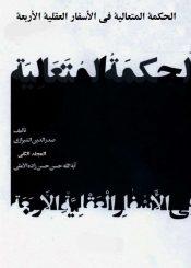 الحکمة المتعالیة في الأسفار العقلیة الأربعة (تعليقات حسن زاده آملي)/ المجلد الثاني