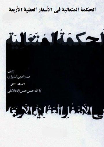 الحکمة المتعالیة في الأسفار العقلیة الأربعة (تعليقات حسن زاده آملي)/ المجلد الثاني