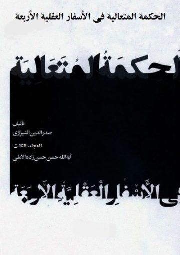 الحکمة المتعالیة في الأسفار العقلیة الأربعة (تعليقات حسن زاده آملي) المجلد الثالث