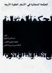 الحکمة المتعالیة في الأسفار العقلیة الأربعة (تعليقات حسن زاده آملي) المجلد الرابع و الخامس