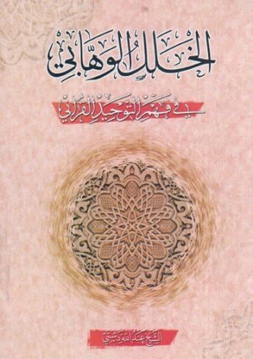 الخلل الوهابي في فهم التوحيى القرآني