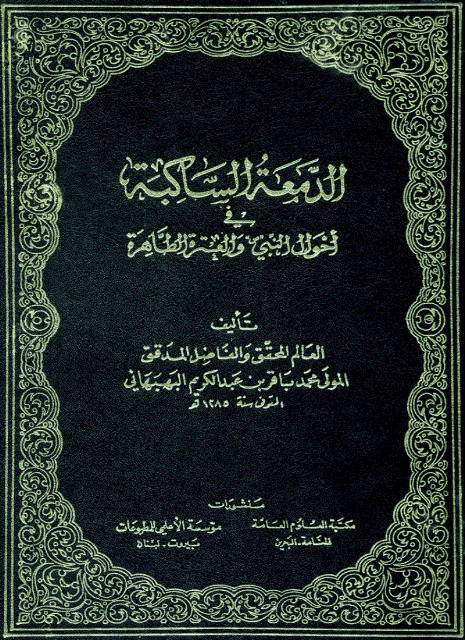 الدمعة الساكبة في احوال النبي والعترة الطاهرة/ الجزء السابع