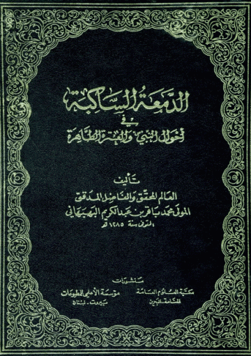 الدمعة الساكبة في احوال النبي والعترة الطاهرة/ الجزء الثامن