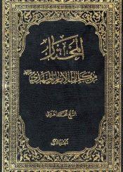 المختار من كلمات الامام المهدي عليه السلام/ الجزء الأول