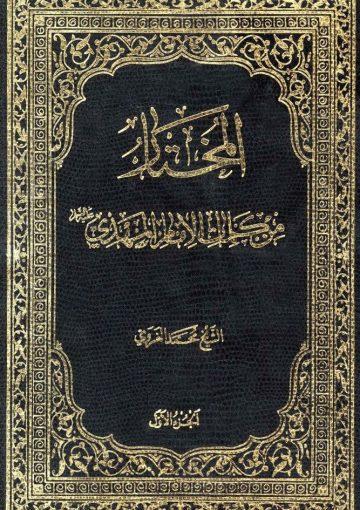المختار من كلمات الامام المهدي عليه السلام/ الجزء الأول