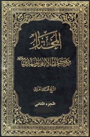 المختار من كلمات الامام المهدي عليه السلام/ الجزء الثاني