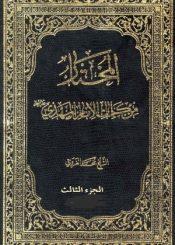 المختار من كلمات الإمام المهدي عليهالسلام/ الجزء الثالث