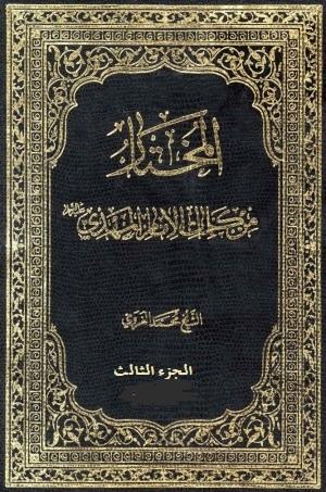 المختار من كلمات الإمام المهدي عليهالسلام/ الجزء الثالث