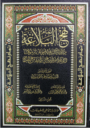 نهج البلاغة_للامام امير المؤمنين علي ابن ابي طلب عليه السلام/ الجزء2