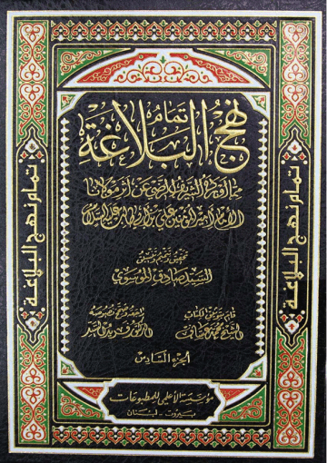 نهج البلاغة_للامام امير المؤمنين علي ابن ابي طلب عليه السلام/ الجزء6