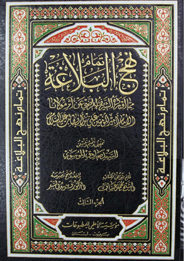 نهج البلاغة_للامام امير المؤمنين علي ابن ابي طلب عليه السلام/ الجزء3