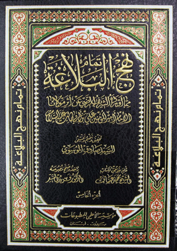 نهج البلاغة_للامام امير المؤمنين علي ابن ابي طلب عليه السلام/ الجزء5