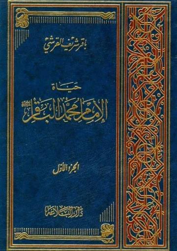 حياة الإمام محمّد الباقر عليه السلام/ الجزء الأول