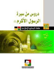 دروس من سيرة الرسول الأكرم صلى الله عليه وآله وسلم