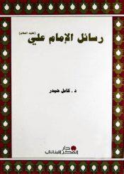رسائل الإمام علي عليه السلام