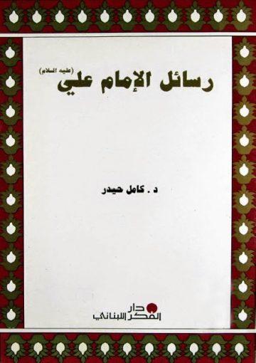 رسائل الإمام علي عليه السلام