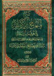 شرح منهاج الكرامة في معرفة الإمامة / الجزء الأول