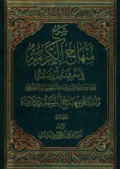 شرح منهاج الكرامة في معرفة الإمامة/ الجزء الثاني