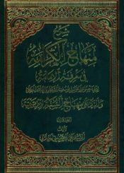شرح منهاج الكرامة في معرفة الإمامة / الجزء الثالث