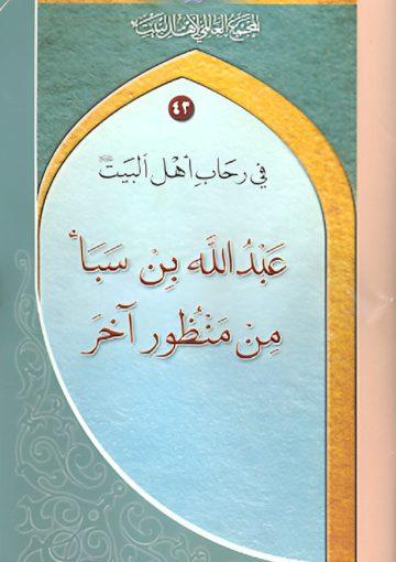 في رحاب أهل البيت عليهم السلام/ عبد الله بن سبأ من منظور آخر - مجلد 43