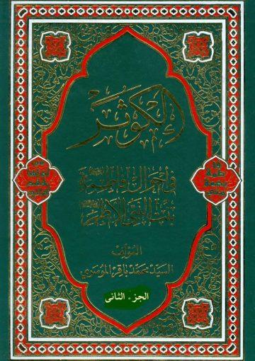 الكوثر في احوال فاطمة عليها السلام بنت النبي الاطهر/ الجزء الثاني