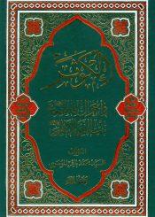 الكوثر في احوال فاطمة عليها السلام بنت النبي الاطهر/ الجزء الأول