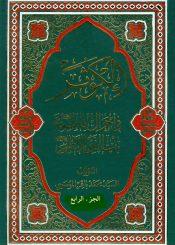 الكوثر في احوال فاطمة عليها السلام بنت النبي الاطهر/ الجزء الرابع