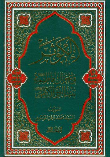 الكوثر في احوال فاطمة عليها السلام بنت النبي الاطهر/ الجزء الأول