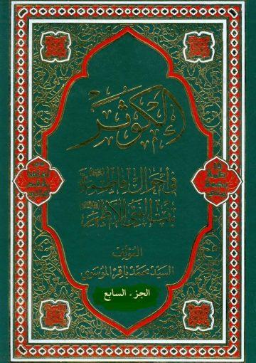 الكوثر في احوال فاطمة عليها السلام بنت النبي الاطهر/ الجزء السابع