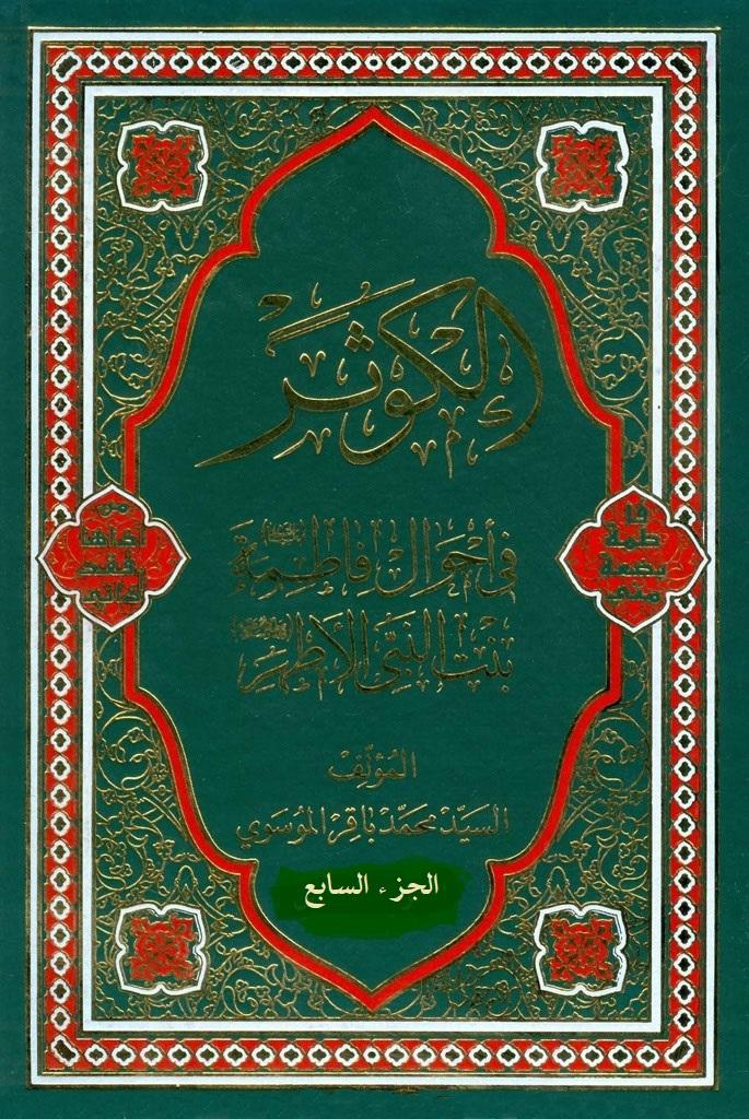 الكوثر في احوال فاطمة عليها السلام بنت النبي الاطهر/ الجزء السابع