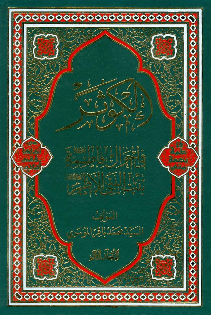 الكوثر في احوال فاطمة عليها السلام بنت النبي الاطهر/ الجزء الأول
