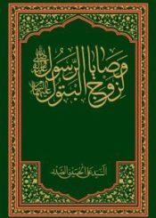 وصايا الرسول لزوج البتول عليهم السلام