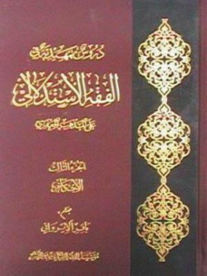 دروس تمهيدية في الفقه الاستدلالي/ الجزء الثالث