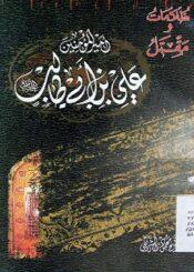 ظلامات ومقتل امير المؤمنين علي بن ابي طالب/ الجزء الأول