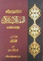 دروس تمهيدية في الفقه الاستدلالي/ الجزء الرابع