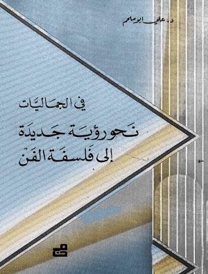 في الجماليات نحو رؤية جديدة إلى فلسفة الفن