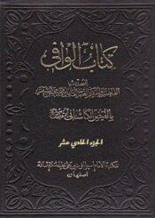 کتاب الوافي الجزء الحادي عشر