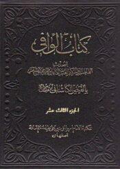 کتاب الوافي الجزء الثالث عشر