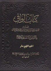 کتاب الوافي الجزء الرابع عشر
